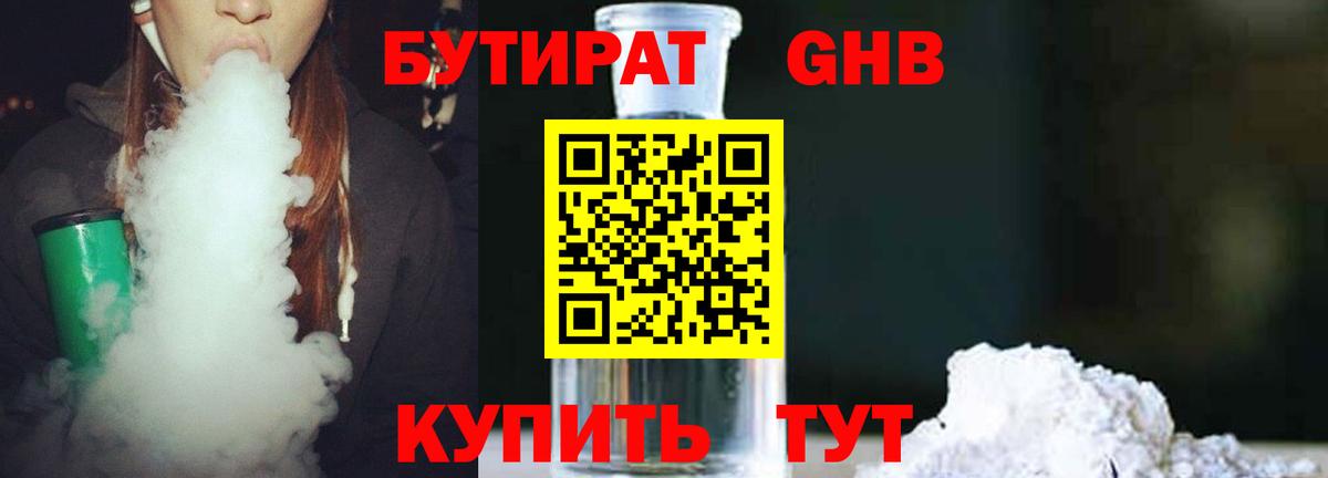 Бутират жидкий экстази  Вход с VPN  Кубинка 