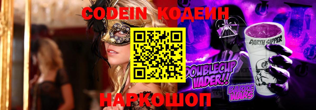 Codein напиток Lean (лин)  Вход с VPN  Кодеиновый сироп Lean Purple Drank  Кубинка 